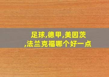 足球,德甲,美因茨,法兰克福哪个好一点