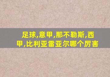 足球,意甲,那不勒斯,西甲,比利亚雷亚尔哪个厉害