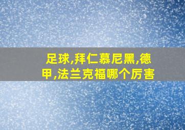 足球,拜仁慕尼黑,德甲,法兰克福哪个厉害