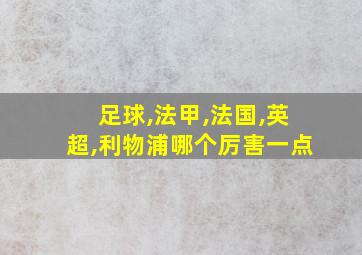 足球,法甲,法国,英超,利物浦哪个厉害一点