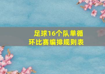 足球16个队单循环比赛编排规则表