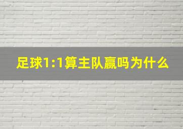 足球1:1算主队赢吗为什么