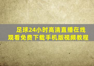 足球24小时高清直播在线观看免费下载手机版视频教程