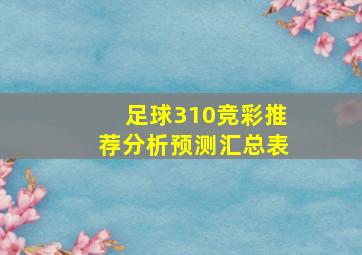 足球310竞彩推荐分析预测汇总表