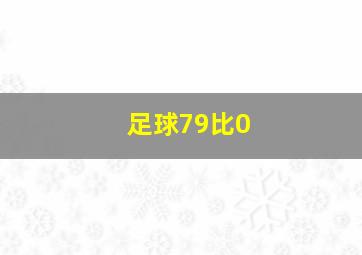 足球79比0