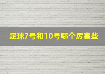 足球7号和10号哪个厉害些