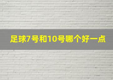 足球7号和10号哪个好一点