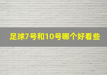 足球7号和10号哪个好看些