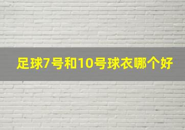 足球7号和10号球衣哪个好