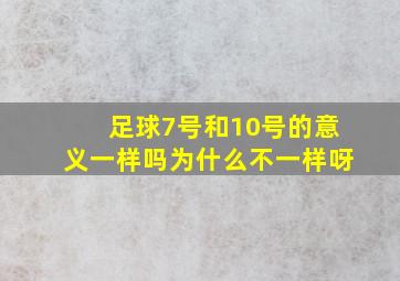 足球7号和10号的意义一样吗为什么不一样呀