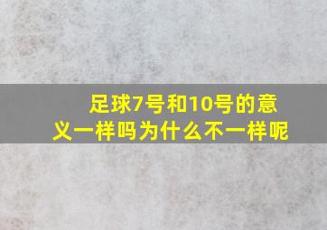 足球7号和10号的意义一样吗为什么不一样呢