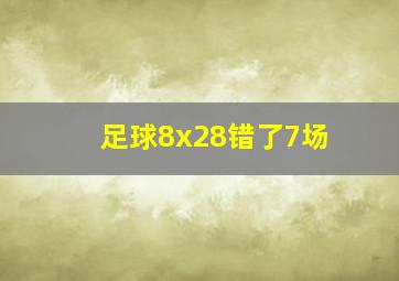 足球8x28错了7场