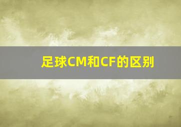 足球CM和CF的区别