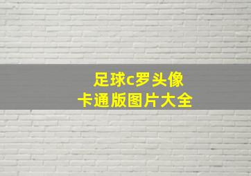 足球c罗头像卡通版图片大全