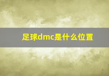 足球dmc是什么位置