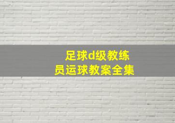 足球d级教练员运球教案全集