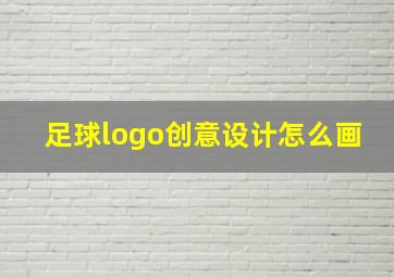 足球logo创意设计怎么画