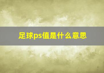 足球ps值是什么意思