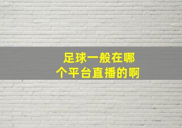 足球一般在哪个平台直播的啊