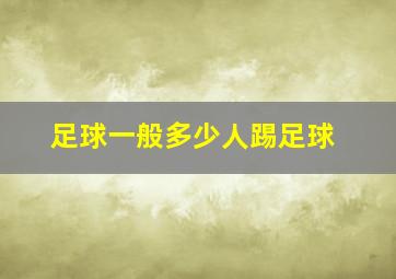 足球一般多少人踢足球