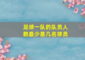 足球一队的队员人数最少是几名球员