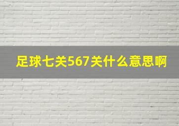 足球七关567关什么意思啊