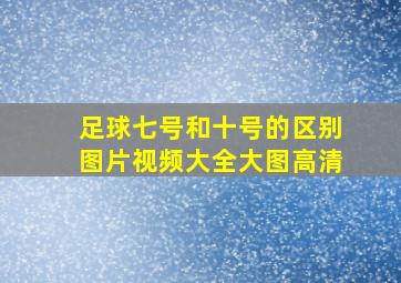 足球七号和十号的区别图片视频大全大图高清