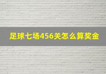 足球七场456关怎么算奖金