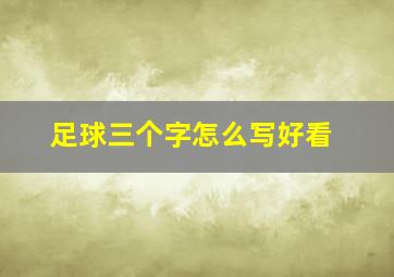 足球三个字怎么写好看