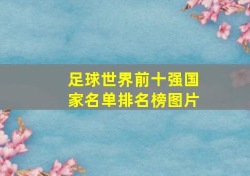 足球世界前十强国家名单排名榜图片