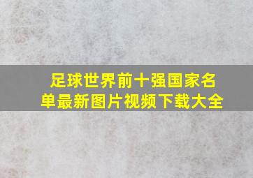 足球世界前十强国家名单最新图片视频下载大全