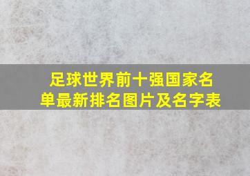 足球世界前十强国家名单最新排名图片及名字表