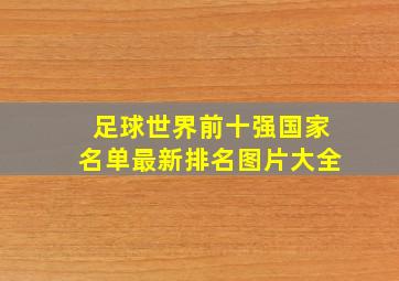 足球世界前十强国家名单最新排名图片大全