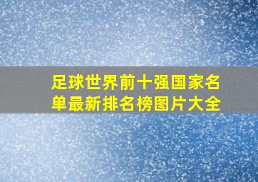 足球世界前十强国家名单最新排名榜图片大全