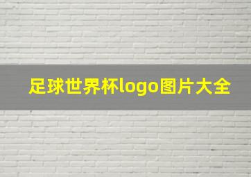 足球世界杯logo图片大全