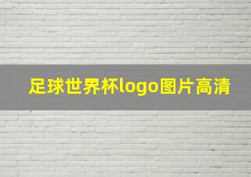 足球世界杯logo图片高清