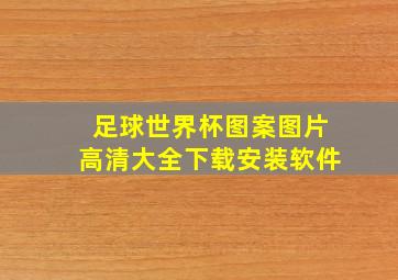 足球世界杯图案图片高清大全下载安装软件