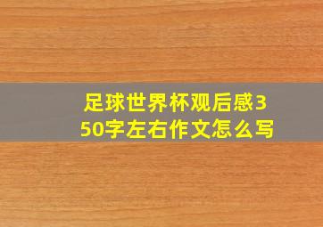 足球世界杯观后感350字左右作文怎么写