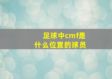 足球中cmf是什么位置的球员