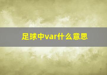 足球中var什么意思