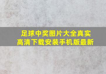 足球中奖图片大全真实高清下载安装手机版最新