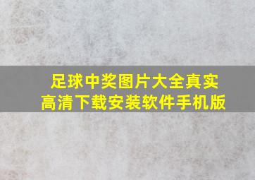 足球中奖图片大全真实高清下载安装软件手机版