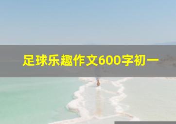 足球乐趣作文600字初一