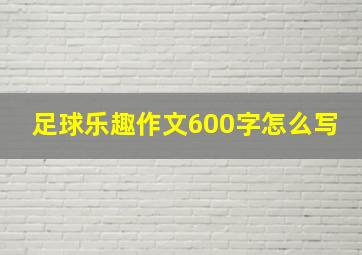 足球乐趣作文600字怎么写