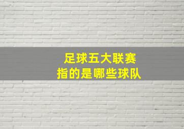 足球五大联赛指的是哪些球队