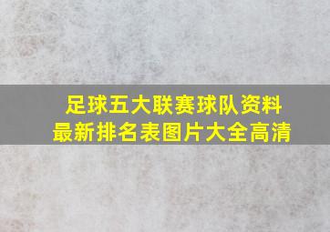 足球五大联赛球队资料最新排名表图片大全高清