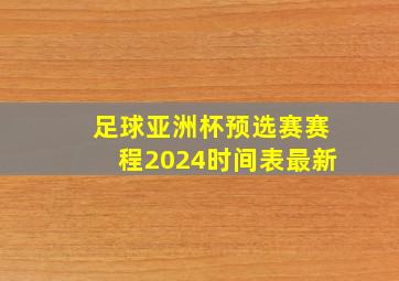 足球亚洲杯预选赛赛程2024时间表最新