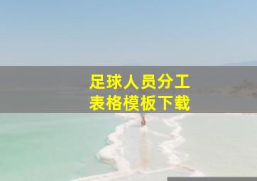 足球人员分工表格模板下载