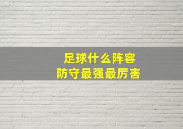 足球什么阵容防守最强最厉害