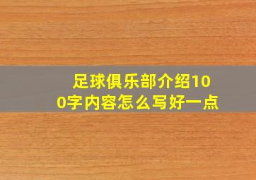 足球俱乐部介绍100字内容怎么写好一点